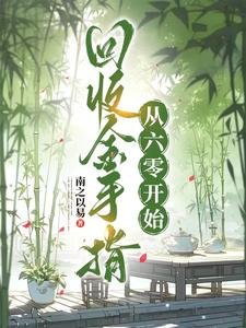 回收金手指,從六零開始