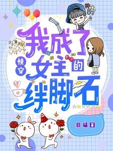 快穿:我成了女主的絆腳石
