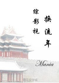 （综影视剧同人）综影视之换流年